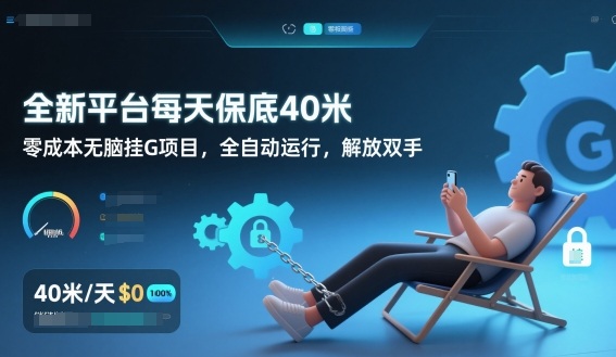 全新平台每天保底40米，零成本无脑挂G项目，全自动运行，解放双手【揭秘】-九九网创