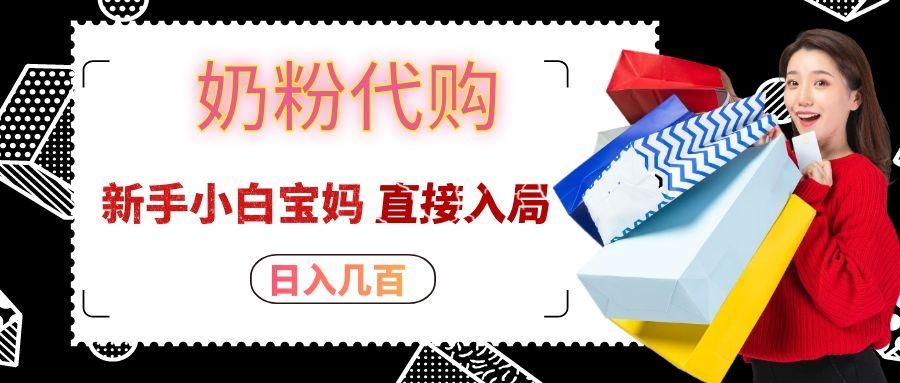拼多多奶粉代购一单大几十，日入几百，新手小白宝妈直接入局！-九九网创