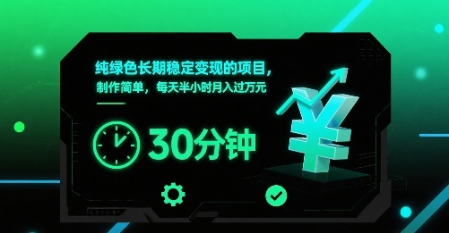 纯绿色长期稳定变现的项目，制作简单，每天半小时月入过1W-九九网创