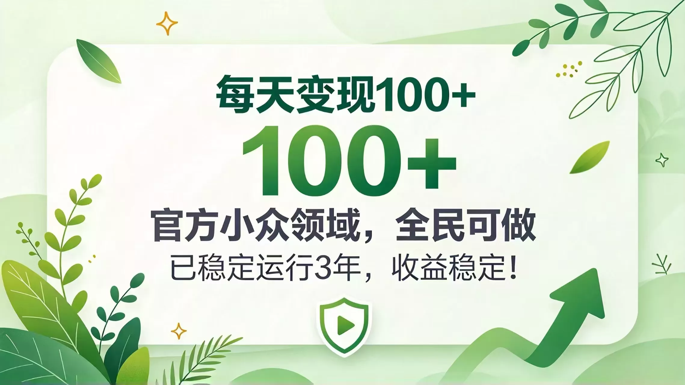 每天变现 100+， 官方小众领域，全民可做， 已稳定运行 3 年，收益稳定！-九九网创