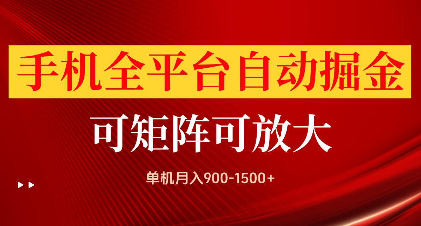 手机全平台自动掘金项目，可放大操作，单机月入900-1500+，做完当日就可以提现【揭秘】-九九网创