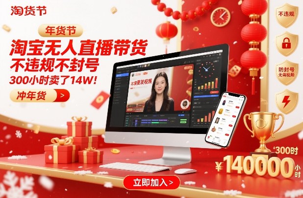 淘宝无人直播带货，不违规不封号，不需要发视频，300小时卖了14W！冲年货节【揭秘】-九九网创