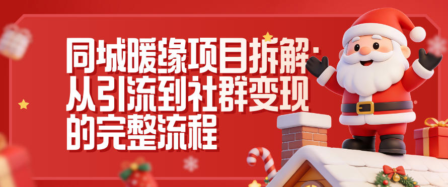 同城暖缘项目拆解:从引流到社群变现的完整流程-九九网创