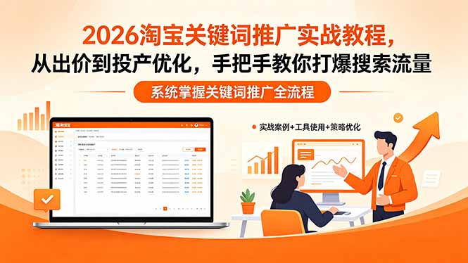 2026淘宝关键词推广实战教程，，从出价到投产优化，手把手教你打爆搜索流量-九九网创
