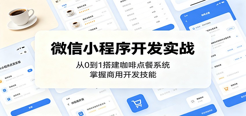 微信小程序开发实战:从0到1搭建咖啡点餐系统,掌握商用开发技能-九九网创