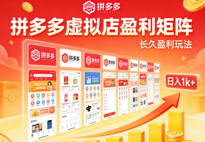 实测可落地！拼多多虚拟店长久盈利玩法，矩阵放大收益，日入1k+不难【揭秘】-九九网创