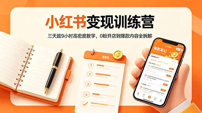 小红书变现训练营：三天超9小时高密度教学，0粉开店到爆款内容全拆解-九九网创