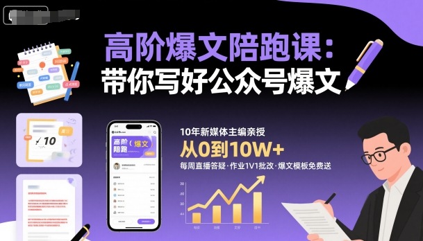 高阶爆文陪跑课，带你写好公众号爆文-九九网创