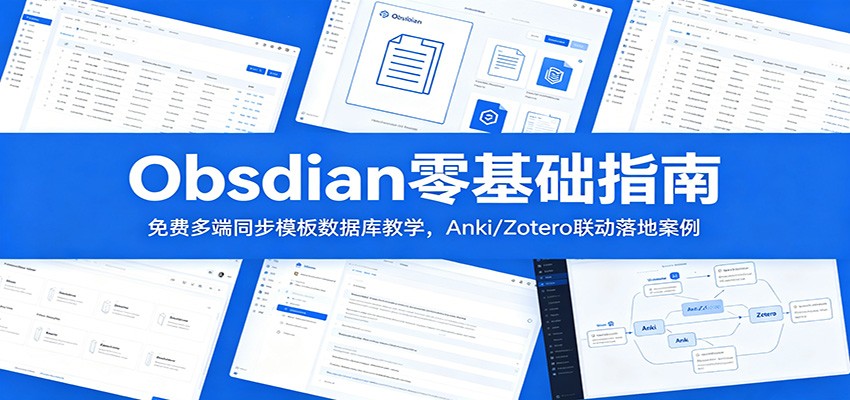 Obsidian零基础指南：免费多端同步模板数据库教学，Anki/Zotero联动落地案例-九九网创