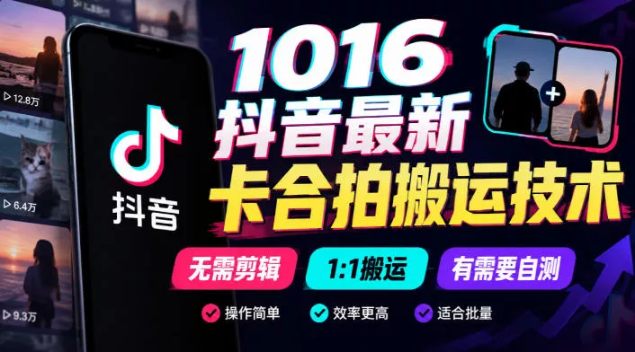 1016抖音最新卡合拍搬运技术，无需剪辑1:1搬运，有需要自测-九九网创