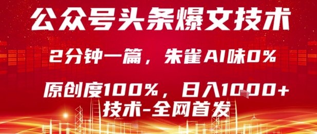 公众号头条号爆文技术，2分钟一篇，原创度100%，朱雀AI味0%，复制粘贴，日入1k【揭秘】-九九网创