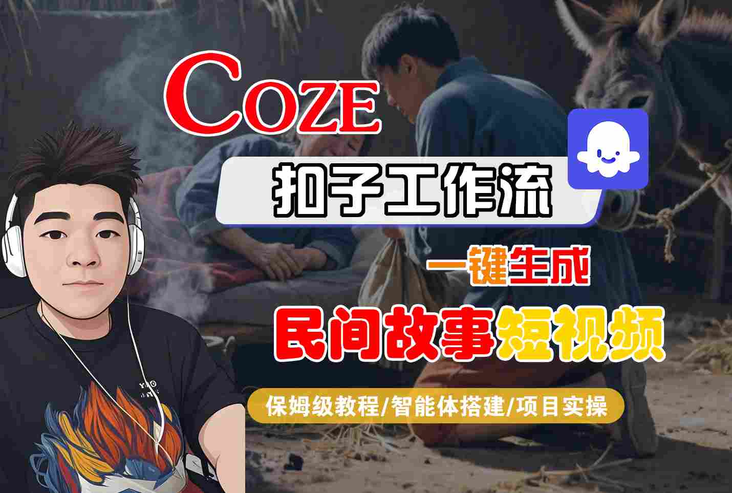 Coze扣子工作流一键生成民间故事短视频，保姆级教程-智能体搭建-项目实操-九九网创