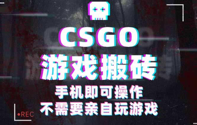 CSGO游戏挂机捡漏,单日扫货500+,年底小高峰上车可吃肉,手机即可操作…-九九网创