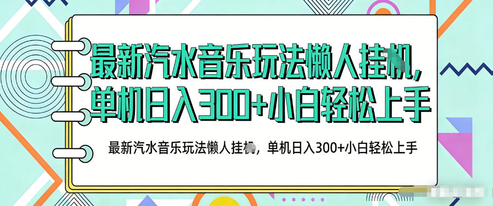 2026最新汽水音乐人项目玩法,上传音乐到抖音号里,用云手机运行,无需养号,无任何风控【揭秘】-九九网创