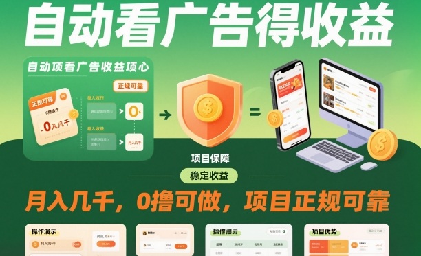 自动看广告就能得收益,月入几千,0撸可做,项目正规可靠【揭秘】-九九网创