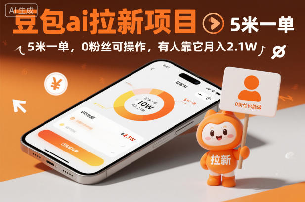 豆包ai拉新项目，5米一单，0粉丝可操作，有人靠它月入2.1W-九九网创