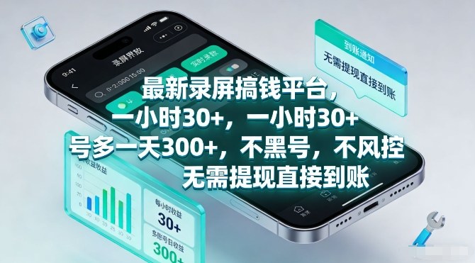 最新录屏搞钱平台，一小时30+，号多一天3张+，不风控，无需提现直接到账【揭秘】-九九网创