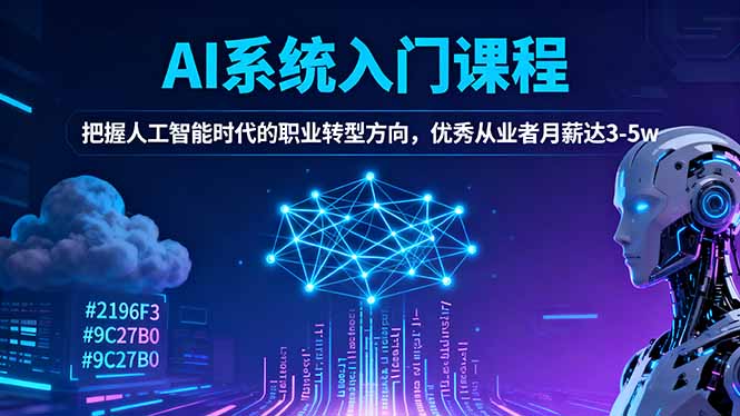 AI系统入门课程，把握人工智能时代的职业转型方向，优秀从业者月薪达3-5w-九九网创