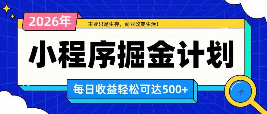 （20373期）日收益500+的微信小程序，多种收益来源，积累型副业，非常适合躺平养老-九九网创
