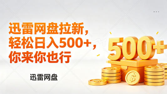 迅雷网盘锐评拉新,轻松日入几张,小白副业首选-九九网创