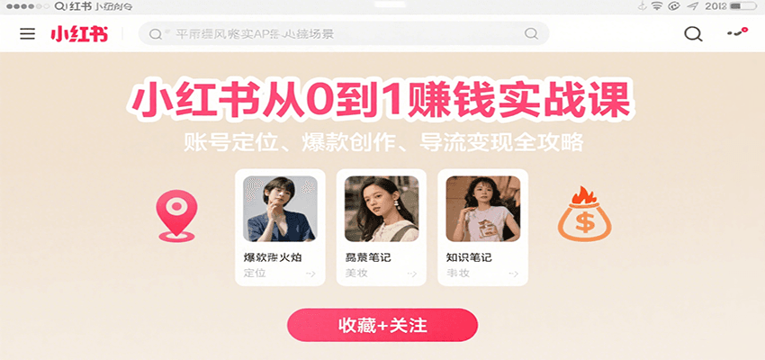 小红书从0到1赚钱实战课：账号定位、 爆款创作 、导流变现全攻略-九九网创