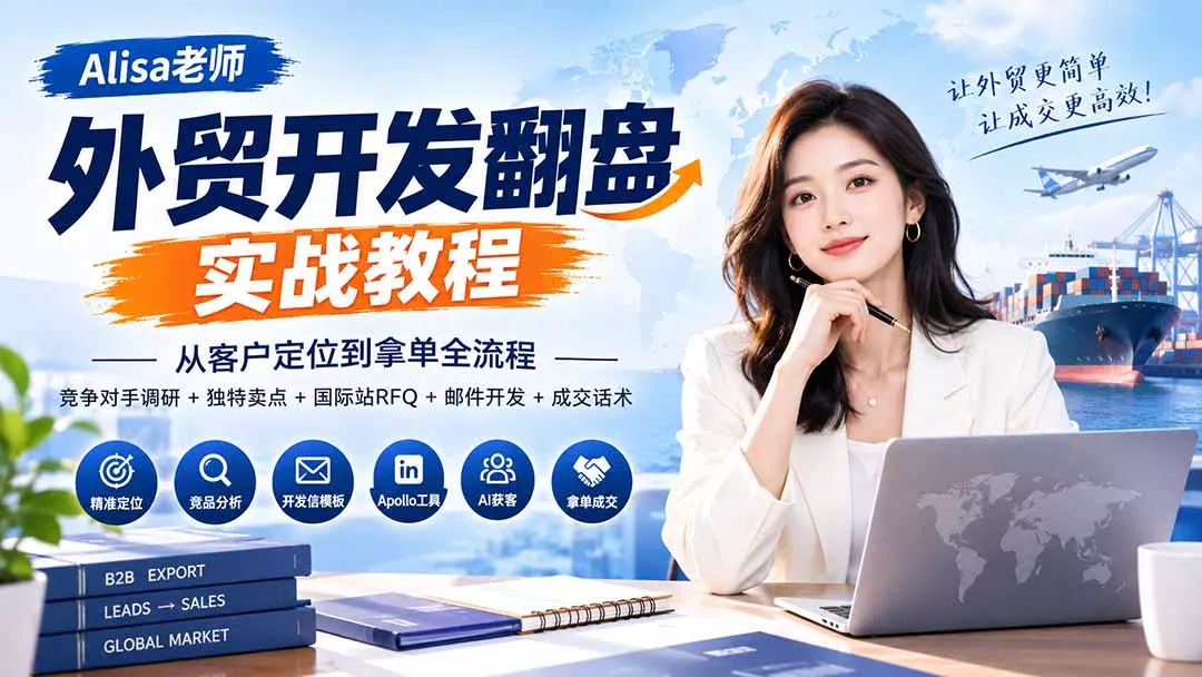 外贸开发翻盘实战教程|从客户定位到拿单全流程+竞争对手调研+独特卖点+国际站RFQ+邮件开发+成交话术 外贸开发翻盘实战教程|从客户定位到拿单全流程+竞争对手调研+独特卖点+国际站RFQ+邮件开发+成交话术