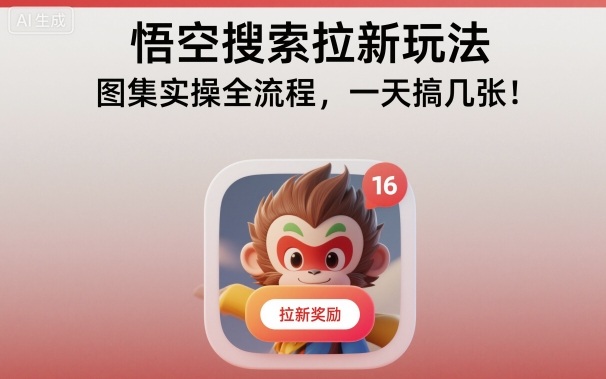 悟空搜索拉新玩法，图集实操全流程，一天搞几张-九九网创