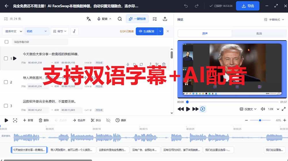 （20902期）剪映会员功能平替，字幕大师完全免费本地离线，支持自动生成字幕+翻译+Ai配音，Win和Mac都支持！-九九网创