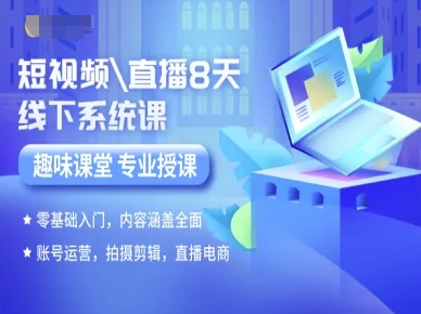 短视频直播8天线下系统课，零基础入门，内容涵盖全面，账号运营，拍摄剪辑，直播电商-九九网创