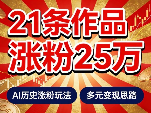 21个作品涨粉25W！睡前历史说又一现象级AI内容大爆款来啦，AI历史涨粉玩法，附详细教程+变现方向-九九网创