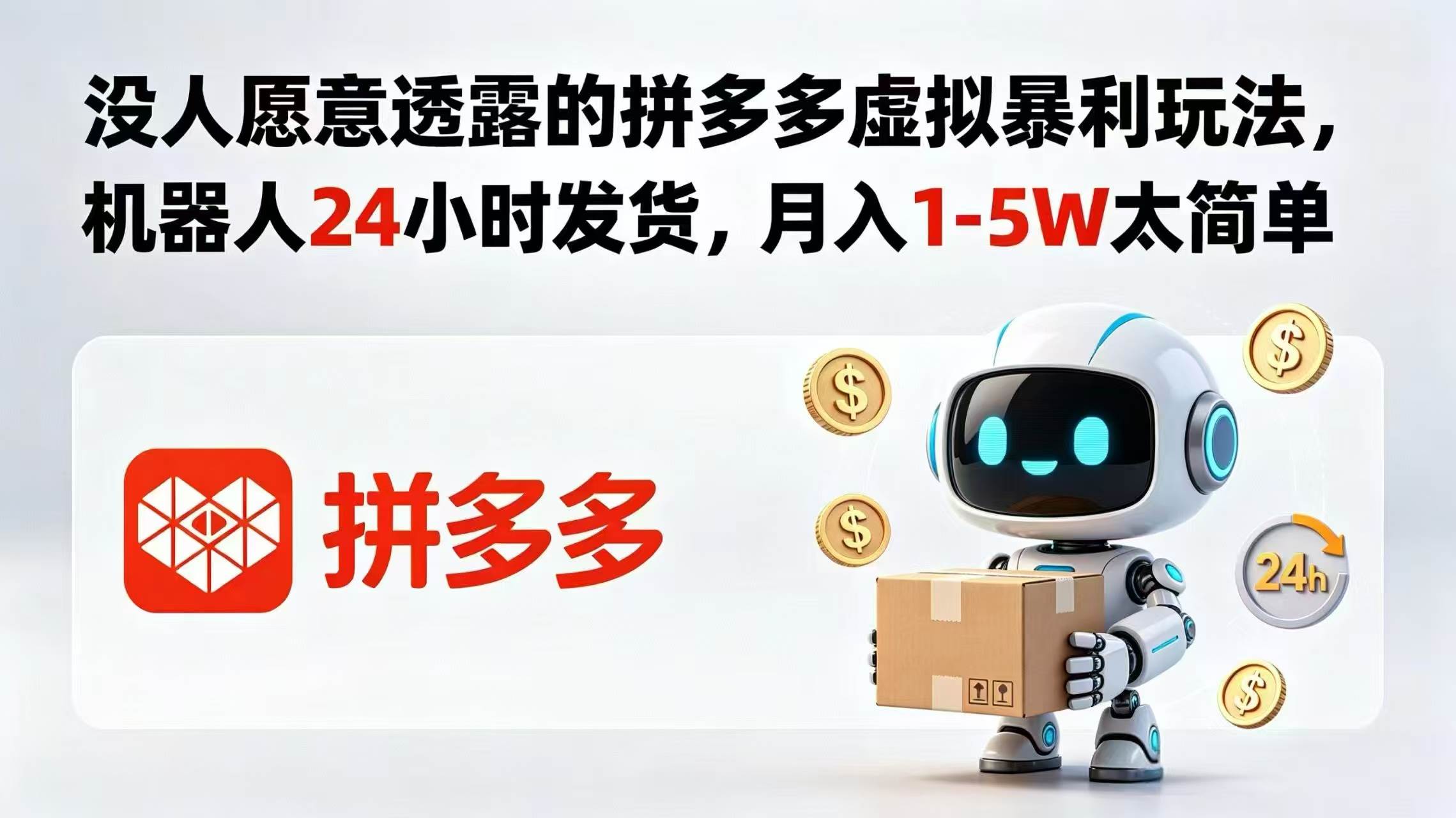 (18617期)没人愿意透露的拼多多虚拟暴利玩法,机器人 24 小时发货,月入 1-5W 太简单-九九网创