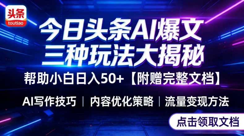 今日头条三大玩法一次性讲透,小白也能轻松上手,附带指令文档,帮助你日入50+【附赠详细文档】-九九网创