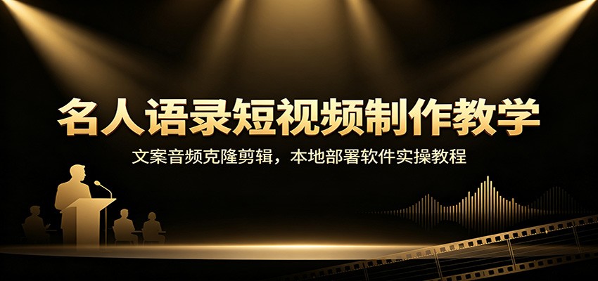 名人语录短视频制作教学：文案音频克隆剪辑，本地部署软件实操教程-九九网创