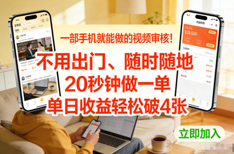 一部手机就能做的视频审核!不用出门,随时随地,20秒钟做一单,单日收益轻松破4张【揭秘】-九九网创