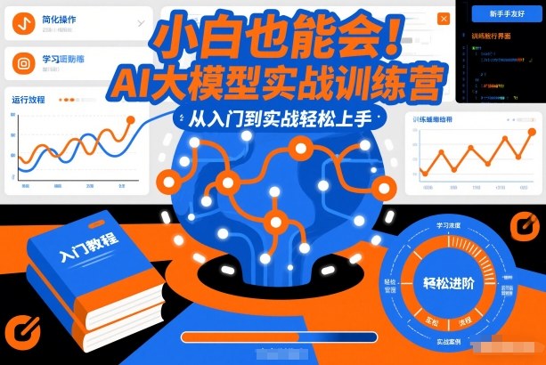 小白也能会！AI大模型实战训练营，从入门到实战轻松上手-九九网创