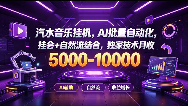 汽水音乐挂G项目，AI批量自动化，挂会+自然流结合，独家技术月收5k-1W+【揭秘】-九九网创