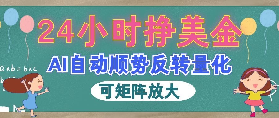 AI全自动量化玩法，24小时挣美金，每天见收益，2026最强副业！-九九网创