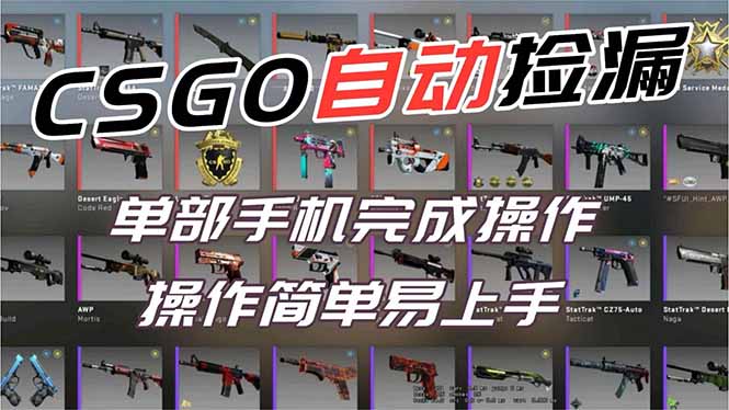 用全球火爆游戏CSGO挂机捡漏赚钱过个肥年，一部手机轻松日入500+【副业网赚】-九九网创