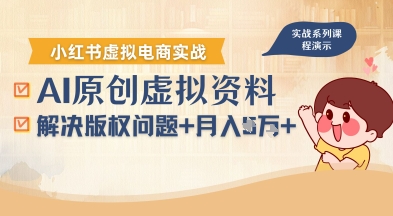 借助AI操作小红书虚拟电商，解决资料版权问题，新手轻松月入1W+-九九网创