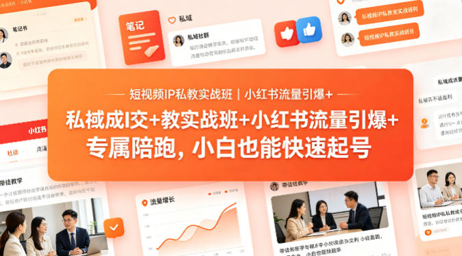 短视频IP私教实战班｜小红书流量引爆+私域成交+带徒盈利，专属陪跑，小白也能快速起号-九九网创