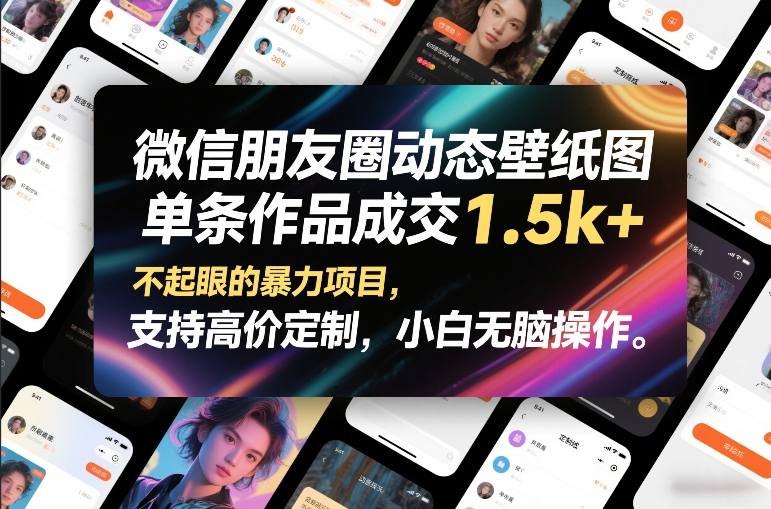 微信朋友圈动态壁纸图，单条作品成交1.5k+，不起眼的暴力项目，支持高价定制，小白无脑操作-九九网创