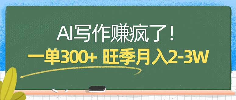 AI写作赚疯了！一单300+，小白照搬模板，旺季月入2-3W-九九网创