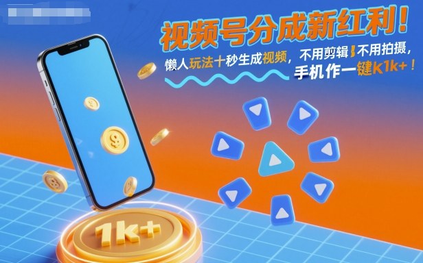 视频号分成新红利!懒人玩法十秒生成视频,不用剪辑不用拍摄,手机一键操作,单日1k+【揭秘】-九九网创