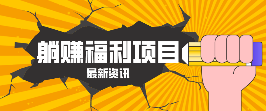 躺赚福利项目，淘宝一分购3.0，无套路高收益每天花2小时，轻松月收益千元！-九九网创