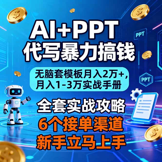 AI+PPT代写暴力搞钱：无脑套模板月入2万+，月入1-3万实战手册-九九网创