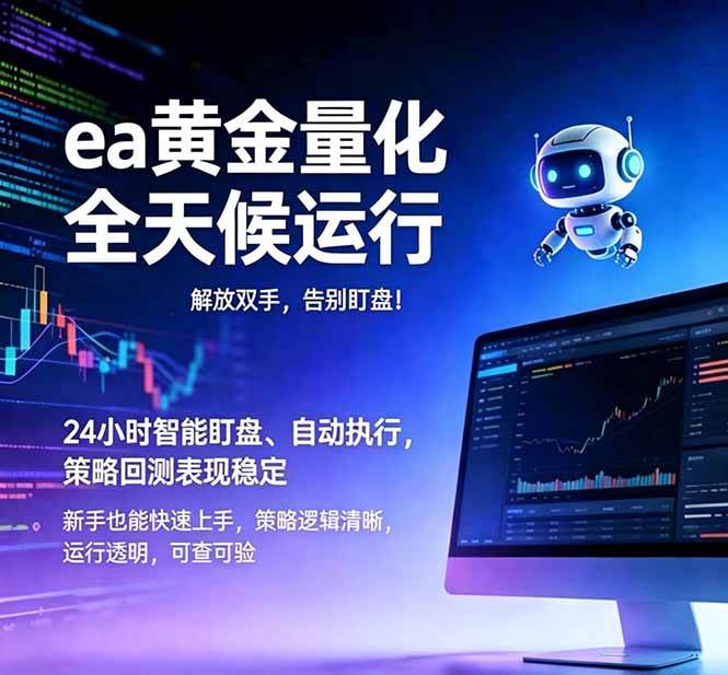 (18597期)EA黄金量化,绿色稳定,24小时运行,小白轻松入手,日入1000+-九九网创