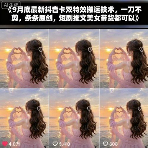 9月底最新抖音卡双特效搬运技术，一刀不剪，条条原创，短剧推文美女带货都可以-九九网创