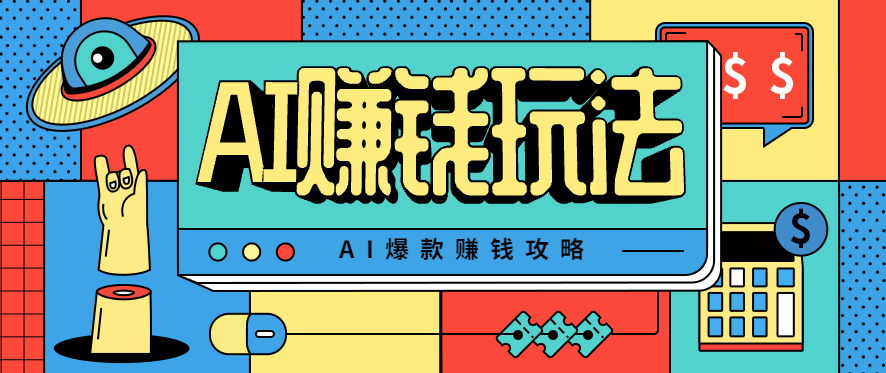 AI萌宠视频爆款攻略，小白无脑操作，每天30分钟，轻松上手，日入500+-九九网创