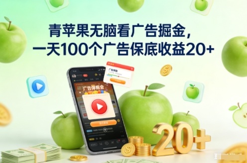 青苹果无脑看广告掘金,一天100个广告保底收益20+-九九网创
