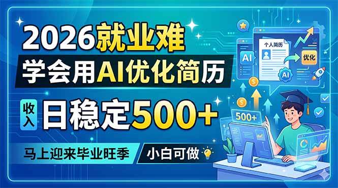 （18551期）2026就业难，学会用AI优化简历，日稳定500+，马上迎来毕业旺季，小白可做-九九网创